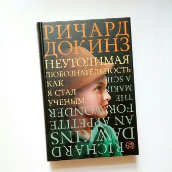 Ричард Докинз: Неутолимая любознательность:  как я стал ученым