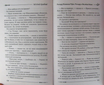 Гай Орловский: Ричард Длинные Руки. Ричард и Великие Маги