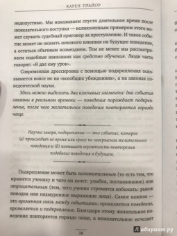 Карен Прайор: Не рычите на собаку! Книга о дрессировке людей, животных и самого себя