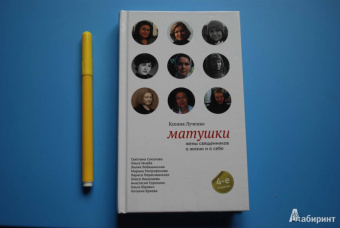 Ксения Лученко: Матушки. Жены священников о жизни и о себе