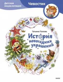 Татьяна Попова: История новогодних украшений. Детская энциклопедия