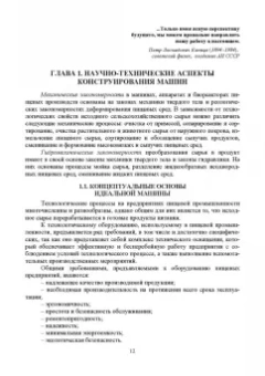 Антипов, Панфилов, Прибытков: Конструирование машин будущего пищевых технологий. Научно-технические аспекты. Учебник для вузов