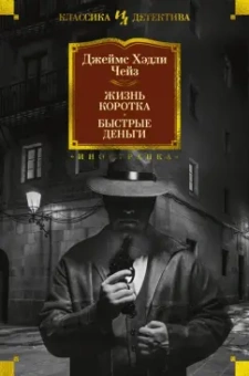 Джеймс Чейз: Жизнь коротка. Быстрые деньги