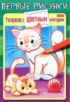 Раскраска с цветным контуром. Кошечка с котенком
