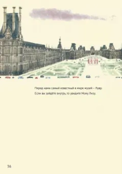 Мирослав Шашек: Это Париж. Классические детские книги