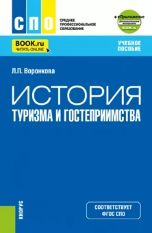 Людмила Воронкова: История туризма и гостеприимства + еПриложение. Учебное пособие для СПО