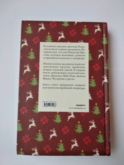 Диккенс, Мопассан, Гофман: Рождественские рассказы зарубежных писателей