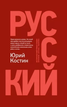 Юрий Костин: Русский