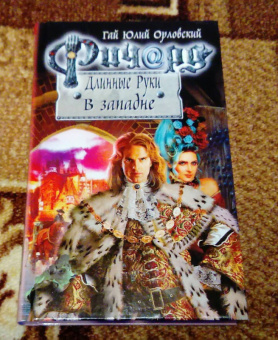 Гай Орловский: Ричард Длинные Руки. В западне