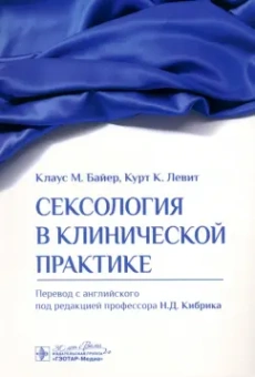 Байер, Левит: Сексология в клинической практике