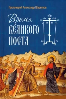 Александр Протоиерей: Время Великого поста