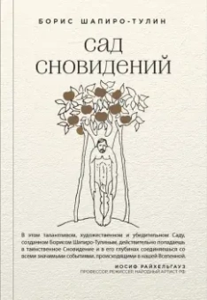 Борис Шапиро-Тулин: Сад сновидений