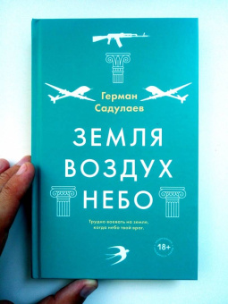 Герман Садулаев: Земля-воздух-небо
