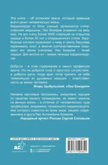 Бокерия, Цыбульский: Сердце в ладонях. О случайностях, выборе и кардиохирургии