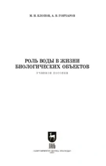 Клопов, Гончаров: Роль воды в жизни биологических объектов. Учебное пособие