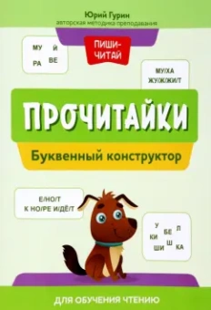 Юрий Гурин: Прочитайки. Буквенный конструктор для обучения чтению