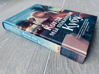 Шанель Клитон: Когда мы покинули Кубу