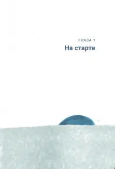 Мередит Артур: Вон из моей головы! Как избавиться от тревоги и найти вдохновение