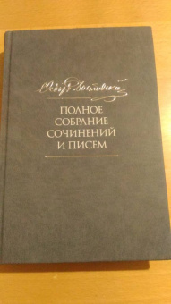 Федор Достоевский: Полное собрание сочинений и писем. В 35 томах. Том 10. Бесы