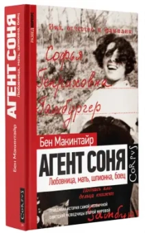 Бен Макинтайр: Агент Соня. Любовница, мать, шпионка, боец