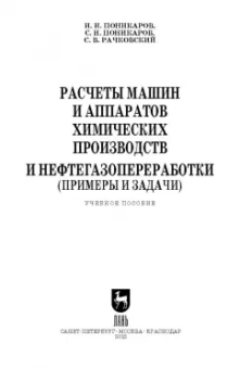 Поникаров, Поникаров, Рачковский: Расчеты машин и аппаратов химических производств и нефтегазопереработки (примеры и задачи)