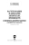 Поникаров, Поникаров, Рачковский: Расчеты машин и аппаратов химических производств и нефтегазопереработки (примеры и задачи)