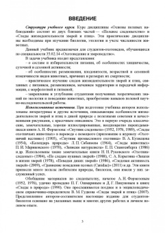 Анатолий Суворов: Основы полевых наблюдений. Следы жизнедеятельности зверей и птиц. Учебник для СПО