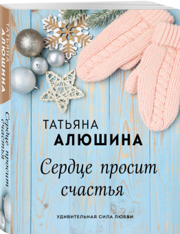Татьяна Алюшина: Сердце просит счастья