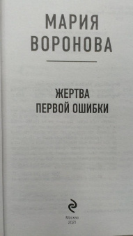 Мария Воронова: Жертва первой ошибки