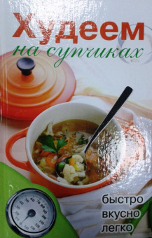 Дарья Нестерова: Худеем на супчиках