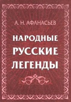 Александр Афанасьев: Народные русские легенды