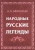 Александр Афанасьев: Народные русские легенды