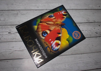 Людмила Соколова: Энциклопедия. Бабочки