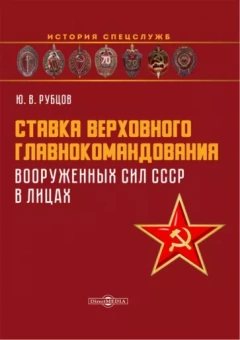 Юрий Рубцов: Ставка верховного главнокомандования Вооруженных сил СССР в лицах