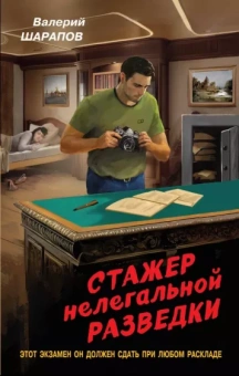Валерий Шарапов: Стажер нелегальной разведки