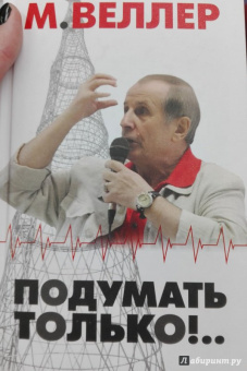 Михаил Веллер: Подумать только!..