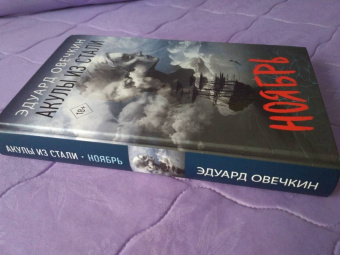 Эдуард Овечкин: Акулы из стали. Ноябрь