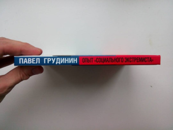 Павел Грудинин: Опыт "социального экстремиста"