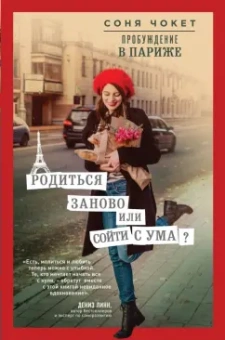 Соня Чокет: Пробуждение в Париже. Родиться заново или сойти с ума?