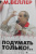 Михаил Веллер: Подумать только!..