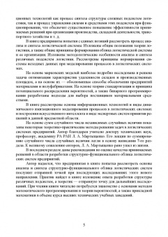 Александр Лысенков: Логистические системы. Анализ и синтез структурно-функционального облика. Учебное пособие