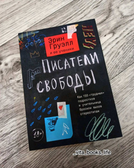 Эрин Груэлл: Писатели свободы