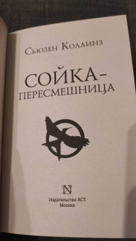 Сьюзен Коллинз: Сойка-пересмешница