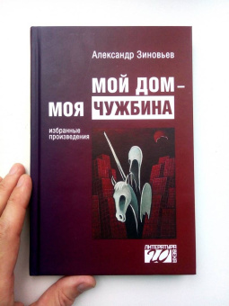 Александр Зиновьев: Мой дом — моя чужбина