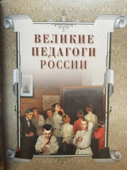 Великие педагоги всех времен и народов
