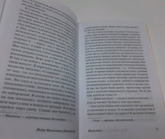 Федор Достоевский: Белые ночи