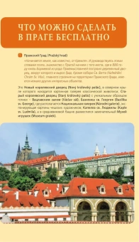 Яровинская Татьяна Семеновна: Прага: путеводитель + карта. 10-е изд., испр. и доп.