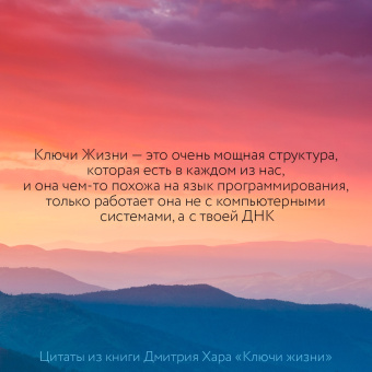 Дмитрий Хара: Ключи Жизни. 64 кода повышения вибраций