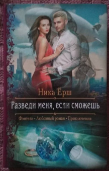 Ника Ёрш: Разведи меня, если сможешь