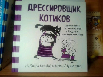 Сара Андерсен: Дрессировщик котиков. Руководство по выживанию в безумном современном мире